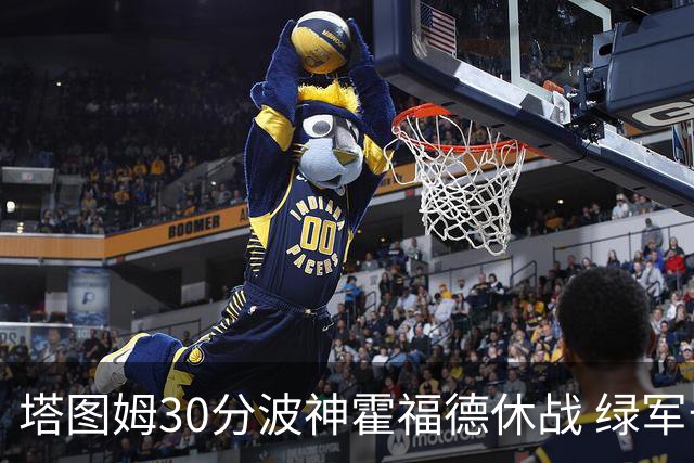 塔图姆30分波神霍福德休战 绿军击败魔术3连胜