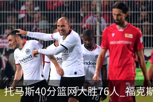 托马斯40分篮网大胜76人 福克斯41分国王屠牛